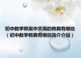 初中数学教案中常用的教具有哪些（初中数学教具有哪些简介介绍）