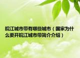皖江城市带有哪些城市（国家为什么要开皖江城市带简介介绍）