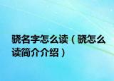 骁名字怎么读（骁怎么读简介介绍）