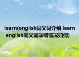 learn(english同义词介绍 learn english同义词详细情况如何)
