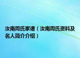 汝南周氏家谱（汝南周氏资料及名人简介介绍）
