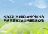 视力不好(用英语怎么说介绍 视力不好 用英语怎么说详细情况如何)