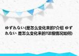 ゆずれない(是怎么变化来的?介绍 ゆずれない 是怎么变化来的?详细情况如何)