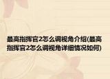 最高指挥官2怎么调视角介绍(最高指挥官2怎么调视角详细情况如何)