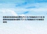 你最喜欢听的歌曲有那些(写十几个歌曲的名字介绍 你最喜欢听的歌曲有那些 写十几个歌曲的名字详细情况如何)