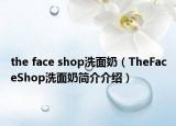 the face shop洗面奶（TheFaceShop洗面奶简介介绍）