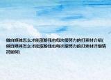 做自媒体怎么才能涨粉我也每次很努力的打素材介绍(做自媒体怎么才能涨粉我也每次很努力的打素材详细情况如何)