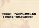 和恩曼琳一个公司的还有什么品牌（恩曼琳是什么档次简介介绍）