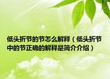 低头折节的节怎么解释（低头折节中的节正确的解释是简介介绍）