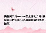 侠客风云传online怎么送礼介绍(侠客风云传online怎么送礼详细情况如何)