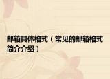 邮箱具体格式（常见的邮箱格式简介介绍）
