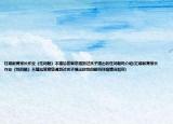 红缨教育家长作业《性问题》不尴尬答案您遇到过孩子提出的性问题吗介绍(红缨教育家长作业《性问题》不尴尬答案您遇到过孩子提出的性问题吗详细情况如何)