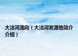 大沽河流向（大沽河发源地简介介绍）