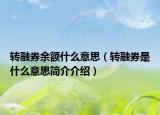 转融券余额什么意思（转融券是什么意思简介介绍）
