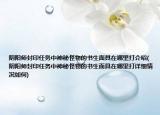 阴阳师封印任务中神秘怪物的书生面具在哪里打介绍(阴阳师封印任务中神秘怪物的书生面具在哪里打详细情况如何)