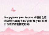 Happy(new year to you all是什么意思介绍 Happy new year to you all是什么意思详细情况如何)