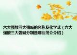 六大强酸四大强碱的名称及化学式（六大强酸三大强碱分别是哪些简介介绍）