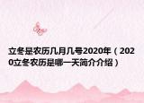 立冬是农历几月几号2020年（2020立冬农历是哪一天简介介绍）
