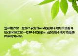 刘和刚欢聚一堂那个农村的mv是在哪个地方拍摄的介绍(刘和刚欢聚一堂那个农村的mv是在哪个地方拍摄的详细情况如何)