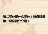 第二学位是什么学位（如何获得第二学位简介介绍）
