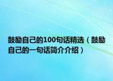 鼓励自己的100句话精选（鼓励自己的一句话简介介绍）