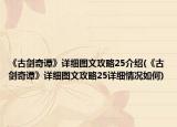 《古剑奇谭》详细图文攻略25介绍(《古剑奇谭》详细图文攻略25详细情况如何)