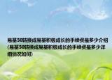 易基50转换成易基积极成长的手续费是多少介绍(易基50转换成易基积极成长的手续费是多少详细情况如何)