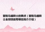 冒险岛魂骑士的弱点（冒险岛魂骑士全部技能有哪些简介介绍）
