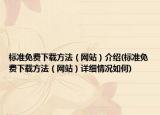 标准免费下载方法（网站）介绍(标准免费下载方法（网站）详细情况如何)