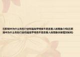 在职场中为什么有些行业有遍身罗绮者不是养蚕人的现象介绍(在职场中为什么有些行业有遍身罗绮者不是养蚕人的现象详细情况如何)