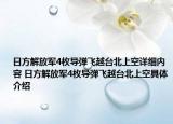 日方解放军4枚导弹飞越台北上空详细内容 日方解放军4枚导弹飞越台北上空具体介绍