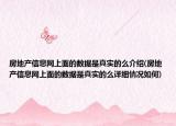 房地产信息网上面的数据是真实的么介绍(房地产信息网上面的数据是真实的么详细情况如何)