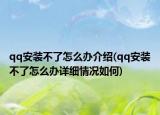 qq安装不了怎么办介绍(qq安装不了怎么办详细情况如何)