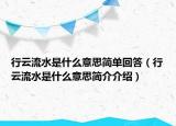 行云流水是什么意思简单回答（行云流水是什么意思简介介绍）