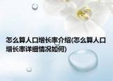 怎么算人口增长率介绍(怎么算人口增长率详细情况如何)