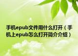 手机epub文件用什么打开（手机上epub怎么打开简介介绍）