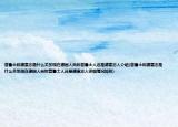 普鲁士和德意志是什么关系现在德国人自称普鲁士人还是德意志人介绍(普鲁士和德意志是什么关系现在德国人自称普鲁士人还是德意志人详细情况如何)