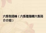 六畜包括啥（六畜是指哪六畜简介介绍）