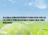 北方民族大学预科班招青海的学生最低分是多少啊介绍(北方民族大学预科班招青海的学生最低分是多少啊详细情况如何)
