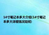 14寸笔记本多大介绍(14寸笔记本多大详细情况如何)