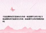 斗鱼直播和虎牙直接会合并成一家直播平台吗介绍(斗鱼直播和虎牙直接会合并成一家直播平台吗详细情况如何)