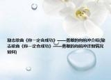 励志歌曲《你一定会成功》——勇敢的向前冲介绍(励志歌曲《你一定会成功》——勇敢的向前冲详细情况如何)