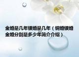 金婚是几年银婚是几年（铜婚银婚金婚分别是多少年简介介绍）