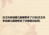 沈玉玲参加哪几期康熙来了介绍(沈玉玲参加哪几期康熙来了详细情况如何)