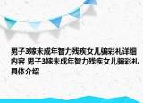 男子3嫁未成年智力残疾女儿骗彩礼详细内容 男子3嫁未成年智力残疾女儿骗彩礼具体介绍