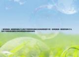 一套高层能换一套别墅您信吗(什么情况下您愿意用交换的方式来实现别墅梦介绍 一套高层能换一套别墅您信吗 什么情况下您愿意用交换的方式来实现别墅梦详细情况如何)