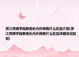 浙江传媒学院教务处内外网有什么区别介绍(浙江传媒学院教务处内外网有什么区别详细情况如何)