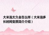 大米泡太久会怎么样（大米泡多长时间变质简介介绍）