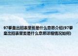 97拳皇出招表里蓄是什么意思介绍(97拳皇出招表里蓄是什么意思详细情况如何)