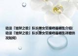 动漫『地狱之歌』队长跟女警接吻是哪集介绍(动漫『地狱之歌』队长跟女警接吻是哪集详细情况如何)